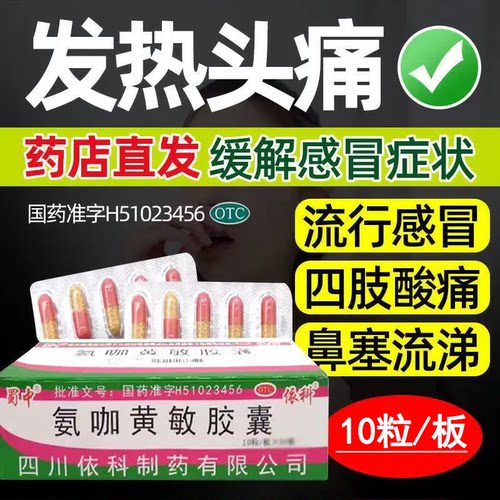 感冒药氨咖黄敏胶囊感冒成人氨加黄敏发热头痛胶囊蜀中依科正品 - 图2