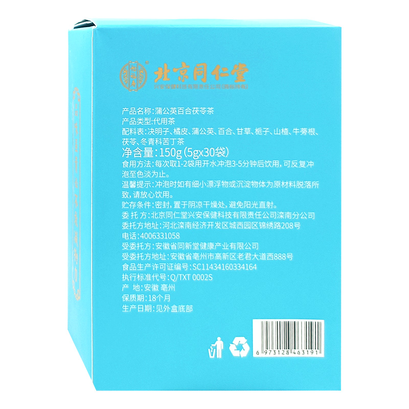 北京同仁堂蒲公英百合茯苓茶代用茶 150g决明子甘草正品-图0