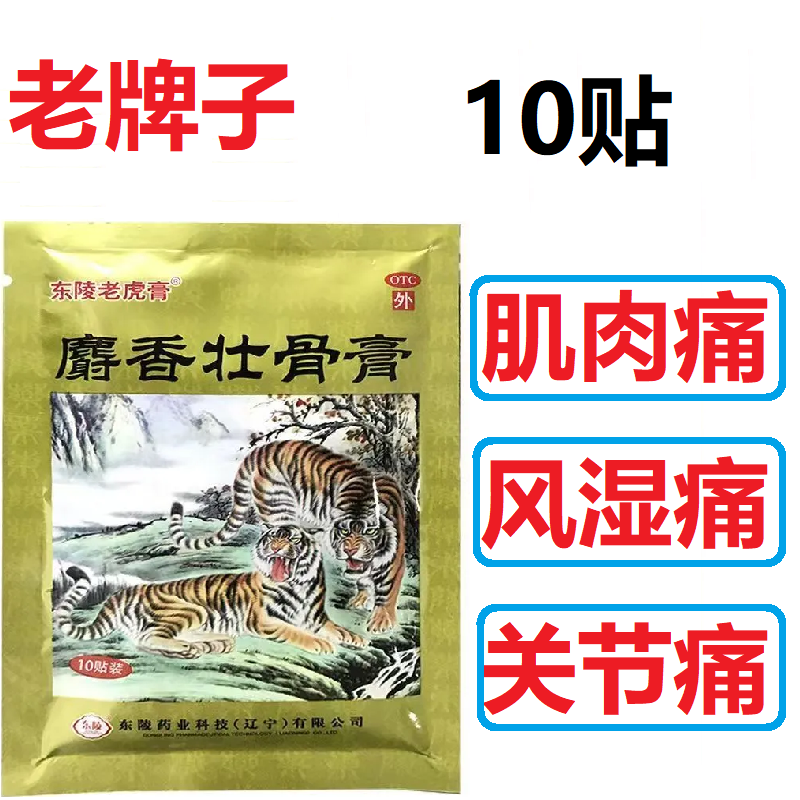 东陵麝香壮骨止痛膏药10贴镇痛消炎风湿关节腰痛扭伤挫伤老虎膏 - 图3