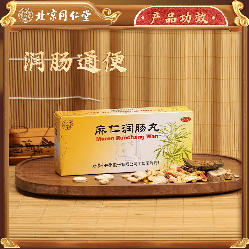 麻仁润肠丸北京同仁堂非水蜜丸10丸润肠胸腹胀满大便秘结官方正品