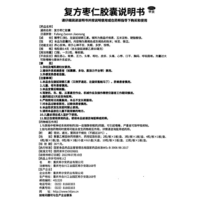 希尔安宁 复方枣仁胶囊0.4g*2粒/盒养心安神失眠多梦惊悸酸枣仁 - 图3