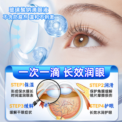 玻璃酸钠滴眼液眼药水人工泪液缓解干眼症一次性次抛隐形眼镜可用