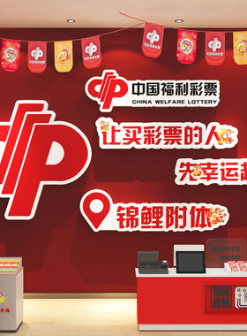 网红彩票店墙面装饰用品大全中国体育福利形象站摆件广告贴纸挂画