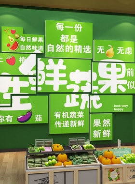 生鲜超市蔬菜果店墙面装饰气氛围布置广告海报牌贴纸海报用品大全