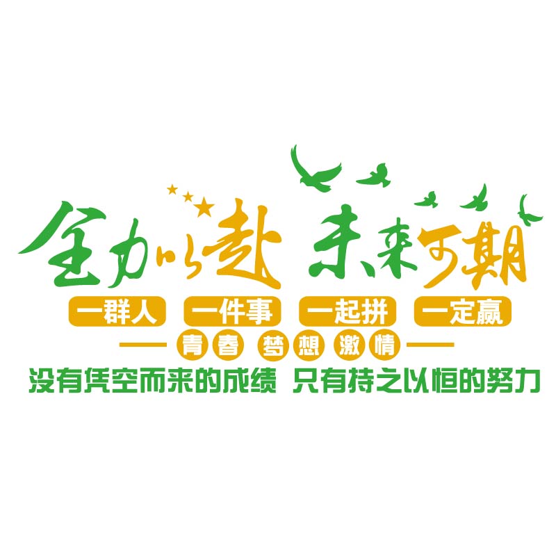班级文化墙贴纸教室布置装饰小学校初中考高三黑板报自习励志标语
