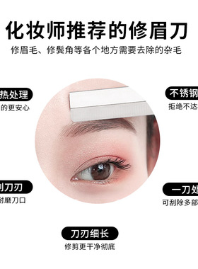 不锈钢刮眉修眉刀片画眉神器化妆师专用刮眉刀半永久纹绣刀片锋利