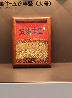 五谷丰登乔迁之喜摆件新居布置入宅仪式礼物全套