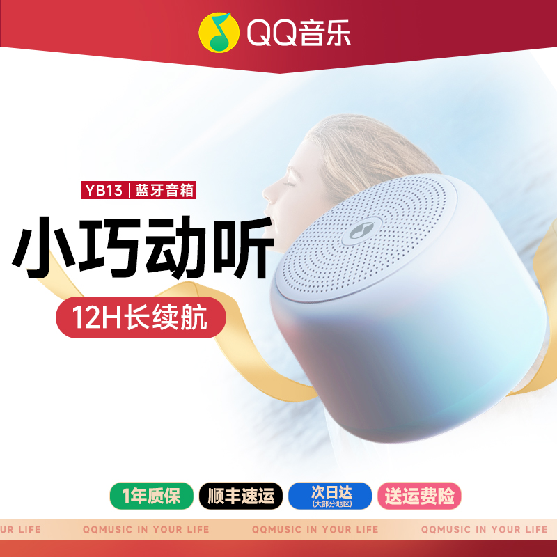 QQ音乐 YB13 炫彩无线蓝牙音响 双重优惠折后￥39.4顺丰包邮