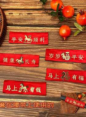 刺绣高档红腰带本命年