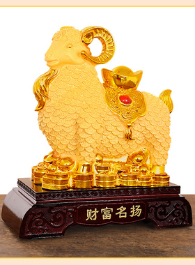 财富名扬金羊摆件招财生肖羊