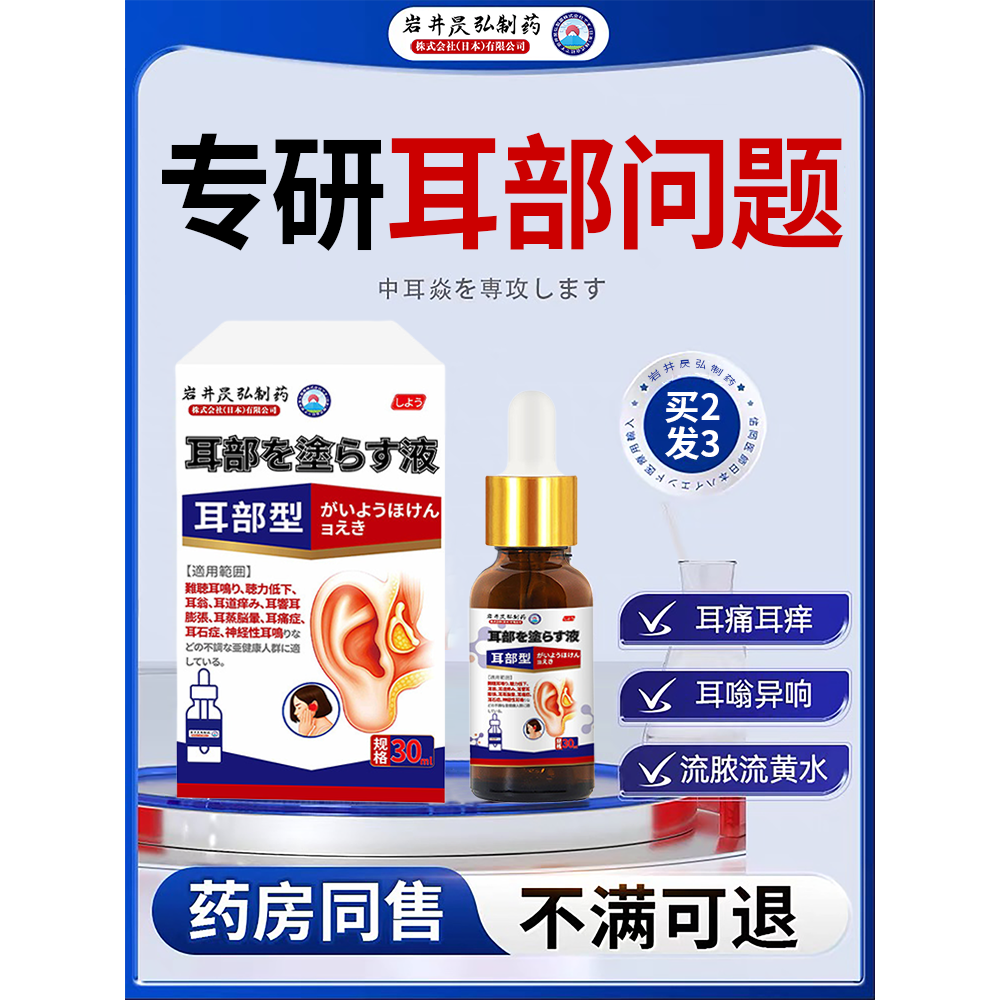 岩井昃弘制药神经性耳鸣滴耳液耳康耳朵止痒成人专用清洁软化耳屎 - 图0