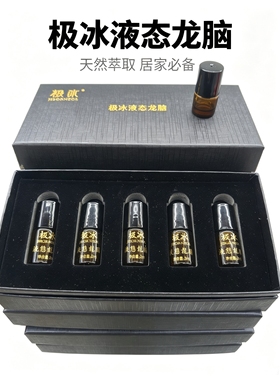 新晃龙脑极冰液态龙脑复方精油提神醒脑液态龙脑套装礼盒2ml*5瓶