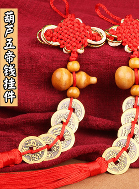 五帝钱挂件纯黄铜真品门对门压门槛吉祥中国结编织绳铜钱古币招财