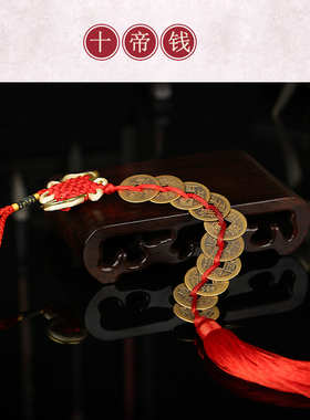 中国结五帝钱门对门挂件真品压门槛招财镇宅转运十帝六帝铜钱古币