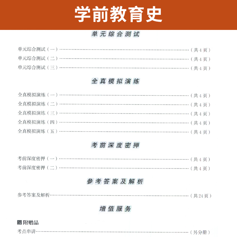 自学考试教材自考模拟试卷 0402学前教育学专升本书籍 00402学前教育史 2024年自考成考成教函授大专升本科专科套本复习资料2023-图2