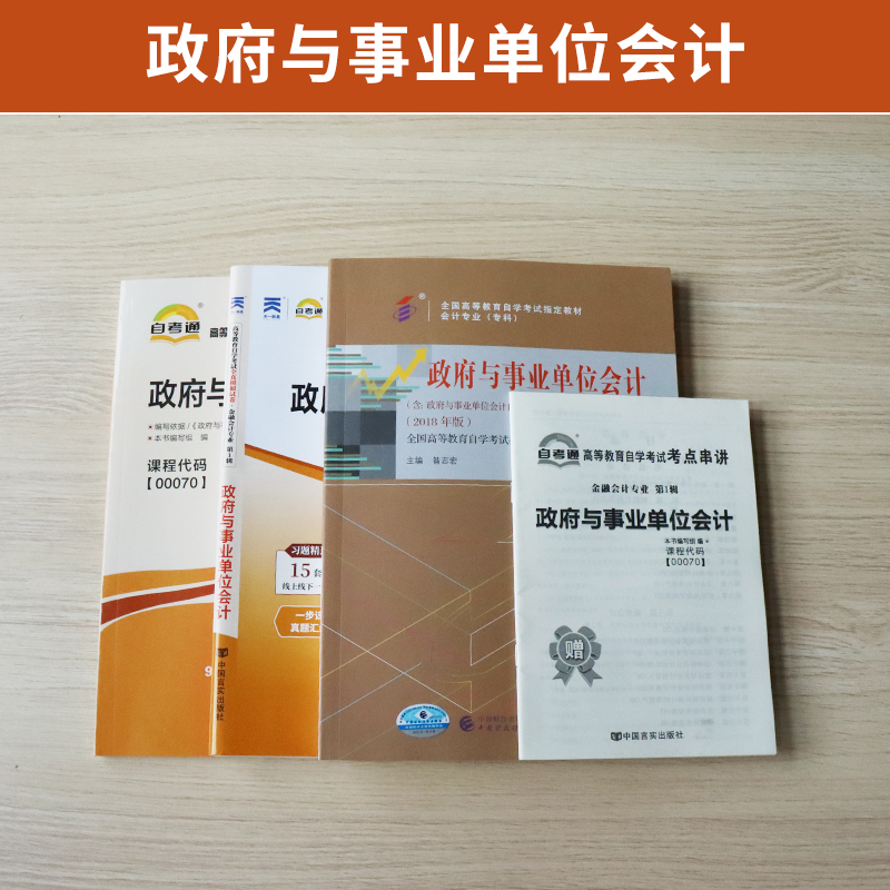 自学考试教材 自考通2023真题试卷 00070金融专科书籍 0070政府与事业单位会计 2024年自考成考成教函授中专升大专高升专复习资料 - 图0