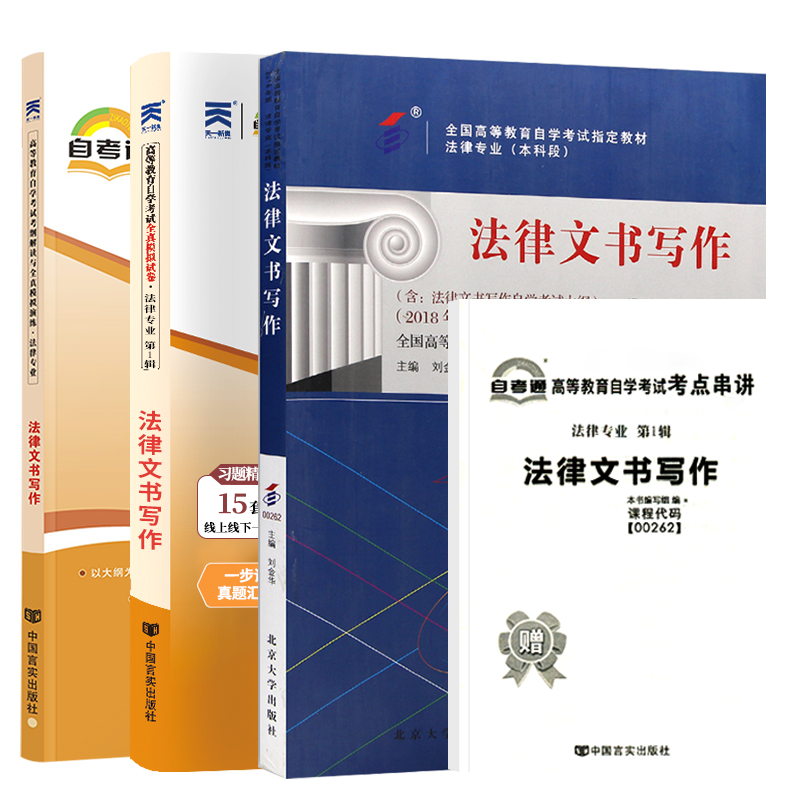 自学考试教材 自考通真题试卷辅导书 00262专升本书籍 0262法律文书写作 2024年自考成考成教大专升本科专科套本复习资料2023 - 图3