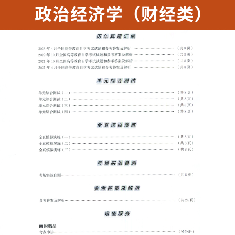 自学考试教材自考通真题试卷辅导书 00009专科书籍 0009政治经济学 2024年自考成考成教函授教育中专升大专高升专复习资料2023-图2