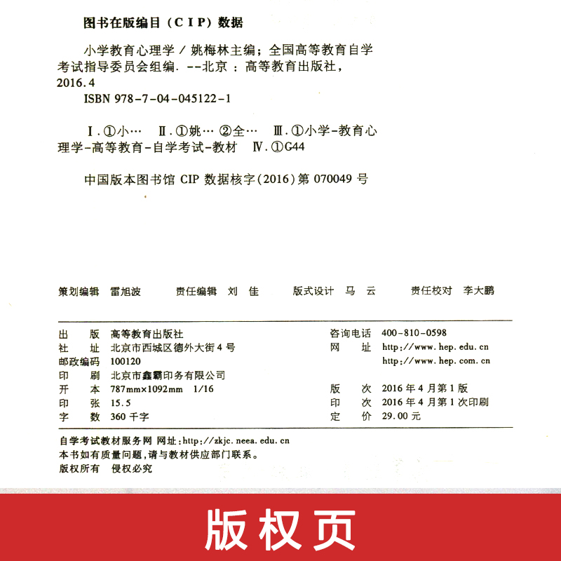 自学考试教材 00407小教专科书籍 0407小学教育心理学 2024年自考成考成教函授中专升大专高升专复习资料2023 - 图1