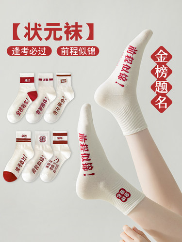 金榜题名袜子中考加油励志礼品高考礼物考试吉祥物男孩女生仪式感 - 图0