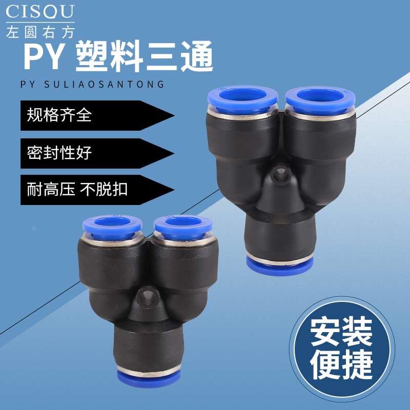PU气管快速三通接头Y型等径异径快插变径三通PY4/PY6/PY8气动元件 - 图0