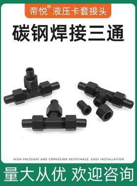 焊接三通接头液压焊接式管接头碳钢高压接头水管接头液压对焊活接