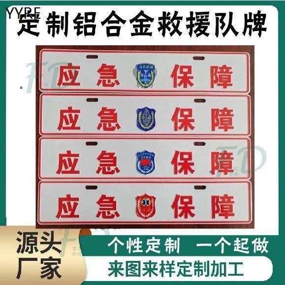 应急救援牌定制个性道路救援车贴蓝天救援副牌窄牌凹凸铝合金反光,淘宝优惠券,粉丝福利购,淘宝优惠卷