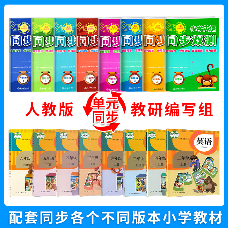 2024新版小学英语同步双测小学生三3四4五5六6年级上下册人教版英语听力阅读书写强化训练习题AB卷单元同步分层测试卷训练辅导试卷 - 图1