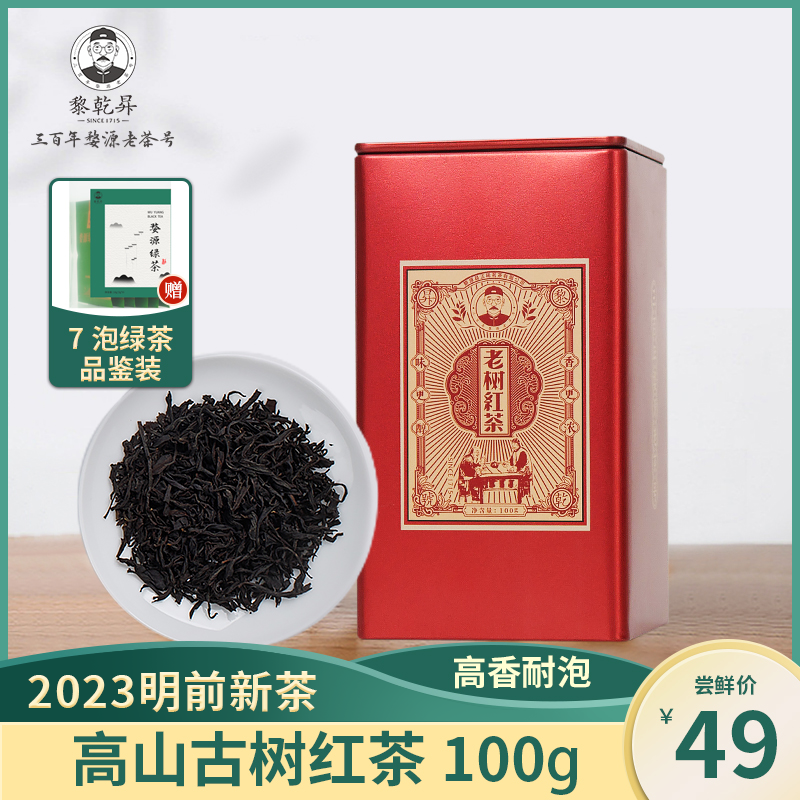 三百年婺源老茶号，黎乾昇 婺源高山红茶新茶 100g