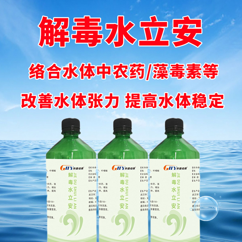 华扬水产解毒水立安解毒净水调水降氨去油膜-图0