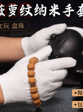 文玩菠萝纹纳米手套加厚耐磨清灰打底抛光盘完盘串专用灰色白手套
