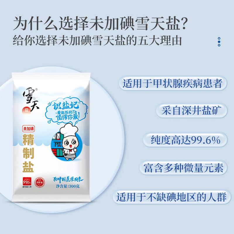 雪天未加碘精制盐300g*8袋甲状腺专用正品无碘盐商用细盐矿盐盐巴 - 图1