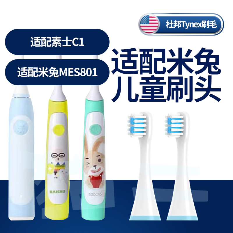 猫二适配米兔儿童电动牙刷头小米米家MES801软毛通用素士C1替换头