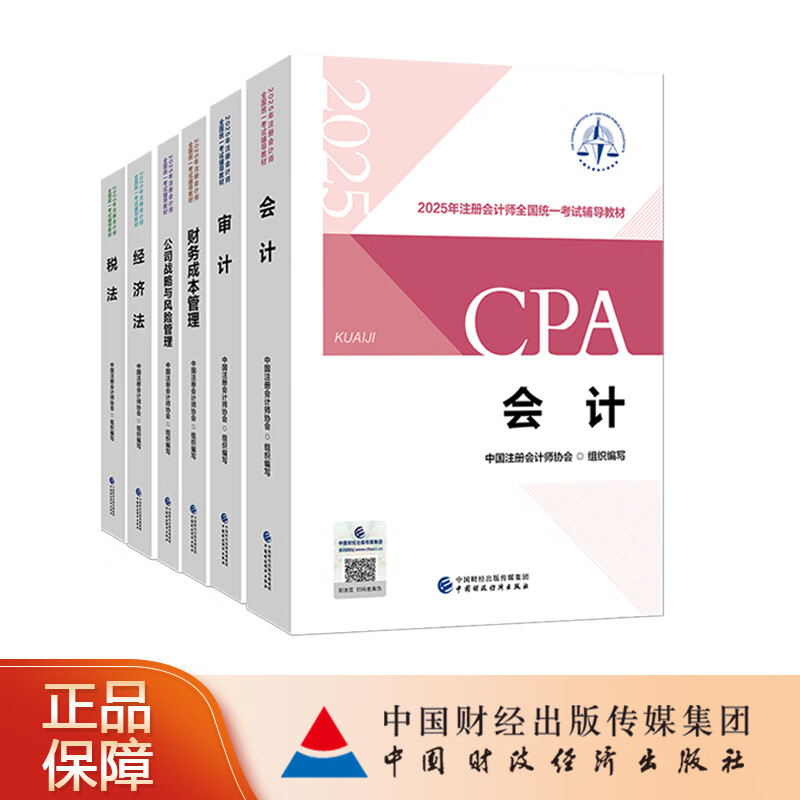 2025注册会计师考试CPA官方正版教材网课视频讲义资料教辅书cpa官方正版教材