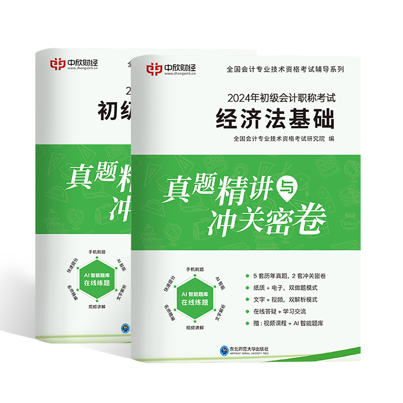 真题试卷赠题库】初级会计教材备考2024历年真题试卷资格证实务和经济法基础全套职称资料练习题卷子试题中欣网校2023年视频课程-图3