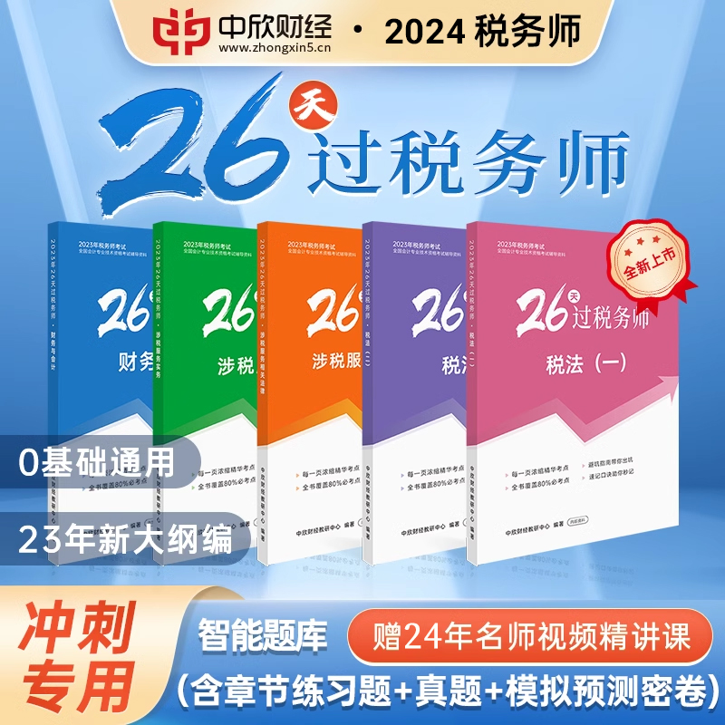 任选一科【26天过税务师】2024年注册税务师考试教材辅导应试中欣网课23真题题库东奥斯尔税法一二涉税服务实务相关法律财务会计 - 图0