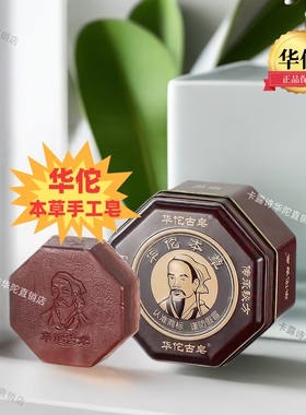 华佗古皂温和清洁毛孔卸妆