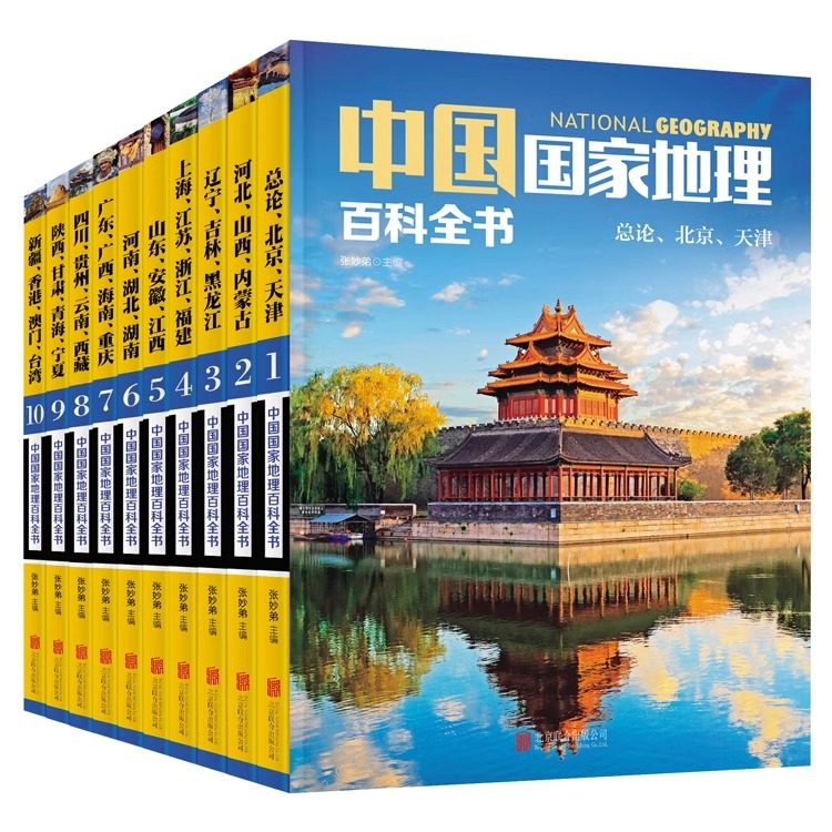 正版书籍 中国国家地理百科全书 珍藏版 套装共10册 中国地理常识全知道百科全书人文地理总论地理知识城市建设划分百科书