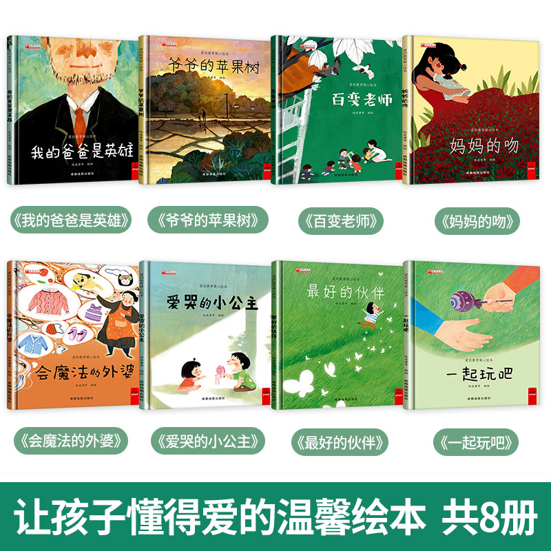 爱的教育暖心绘本全套8册我的爸爸是英雄爷爷的苹果树妈妈的吻会魔法的外婆一起玩吧爱哭的小公主3-6-8岁儿童绘本故事书早教启蒙书