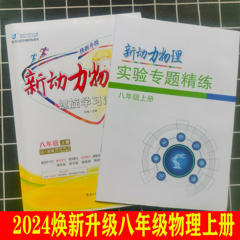 2026新动力数学英语物理化学七八九年级上下册人教版RJ提优版武汉新题型初中789年级同步练习册重点难点专题强化训练螺旋学习法