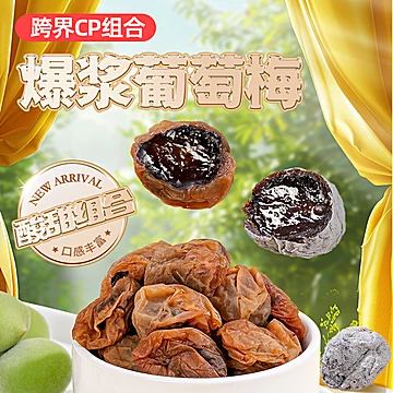 【梅百华】爆浆葡萄梅150g[4元优惠券]-寻折猪