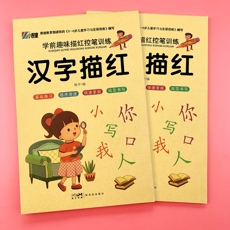 描红本幼儿园幼小衔接拼音笔画汉字数字大班初学者练字帖写字本贴