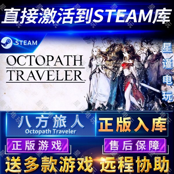 Steam正版八方旅人歧路旅人国区全球区正版OCTOPATH TRAVELER电脑PC中文游戏