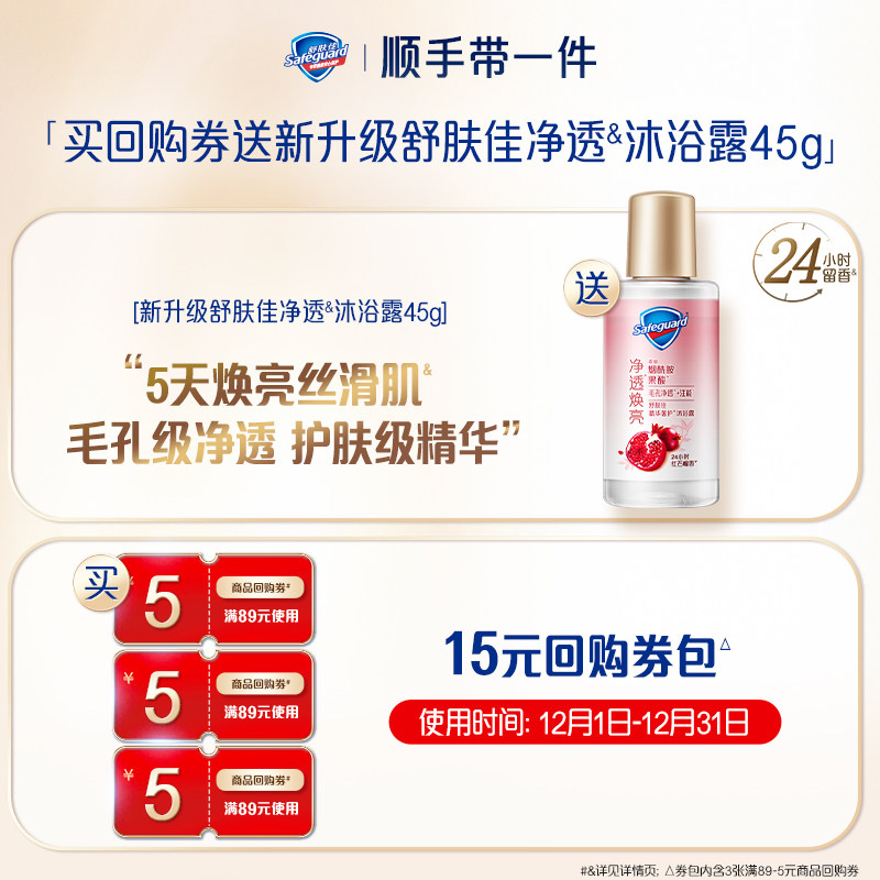 【顺手买一件】买回购券送舒肤佳新升级净透沐浴露45g,淘宝优惠券,粉丝福利购,淘宝优惠卷