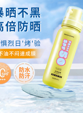 vsze美白防晒喷雾黄色高倍防晒不黏腻隔离小光圈喷雾