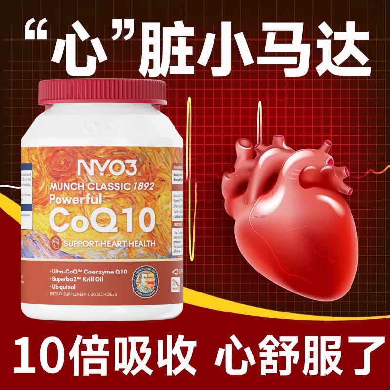 挪威NYO3辅酶q10高含量120mg中老年呵护心脏高吸收保健品正品60粒