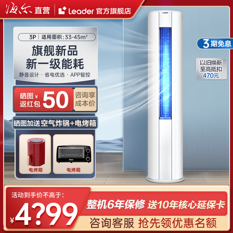 【旗舰】海尔统帅立式冷暖家用柜机 Leader空调空调