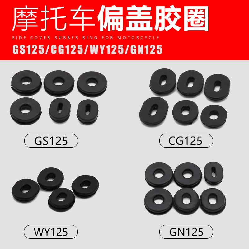 GS125GN护板胶套WY125 CG125电瓶盖胶圈摩托车偏盖边盖胶圈胶垫片 - 图1