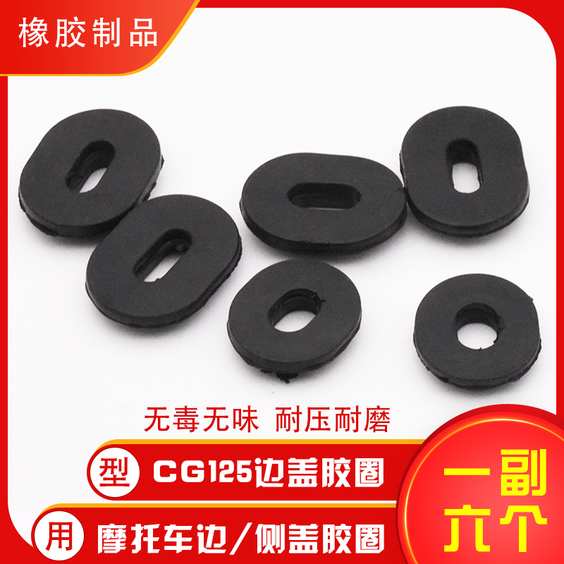 GS125GN护板胶套WY125 CG125电瓶盖胶圈摩托车偏盖边盖胶圈胶垫片 - 图0