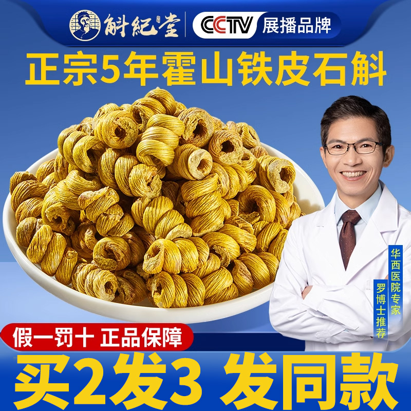正宗霍山铁皮石斛官方正品旗舰店枫斗养生茶干花鲜条纯粉500g礼盒